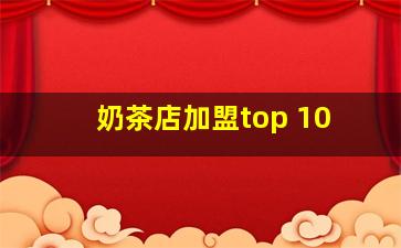 奶茶店加盟top 10